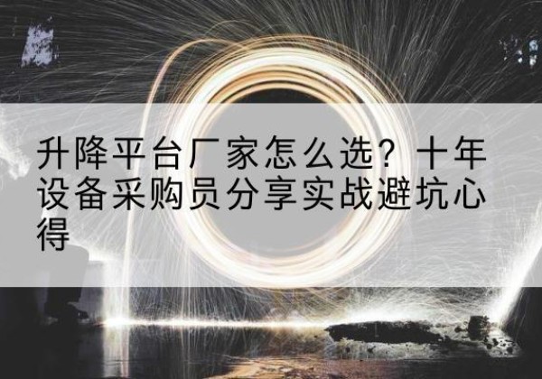 宁远升降平台厂家-怎么选？十年设备采购员分享实战避坑心得