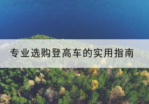 宁远电动登高车厂家推荐-专业选购登高车的实用指南